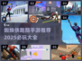 2025必玩🔥蜘蛛侠跑酷手游推荐💥
