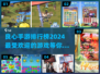2024不氪金手游排行榜🔥良心游戏推荐下载！