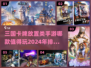 🔥2024最受欢迎三国卡牌放置手游排行榜✨