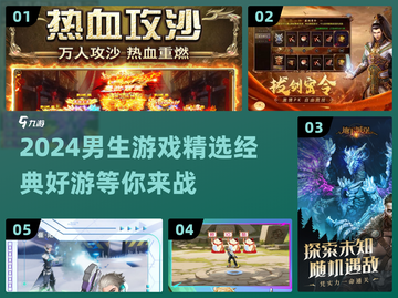 🔥2024男生必玩经典游戏合集🎮截图1