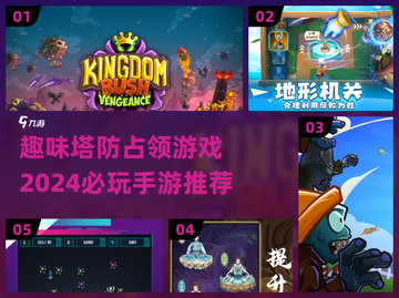 🔥2024必玩！超趣味塔防手游推荐🎮截图1