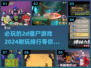 🔥2024必玩！超耐打的2D僵尸游戏排行榜좀