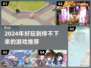 2024超🔥好玩游戏推荐！可玩性爆棚👇