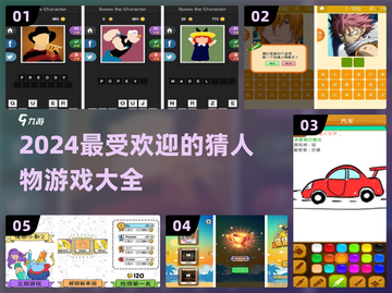 2024超🔥猜人物游戏合集来啦！🎮快pick你的最爱👇截图1