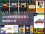 2024超🔥猜人物游戏合集来啦！🎮快pick你的最爱👇
