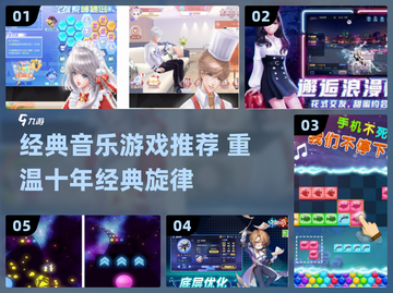 🎶十年前经典音乐游戏TOP榜！🔥怀旧神作推荐截图1