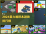 🔥2024必玩堆积木游戏排行榜💥