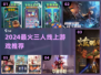 🔥2024免费三人游戏Top5🎮超好玩线上合集！