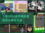 🔥2024超有趣放置游戏合集下载链接💡