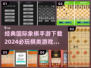 2024必玩🔥国际象棋手游下载推荐,chess经典回归！