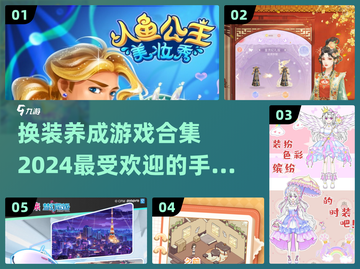 2024超🔥换装养成手游合集✨哪里找？截图1