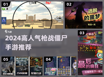 🔥2024高人气枪打僵尸手游TOP榜💥截图1