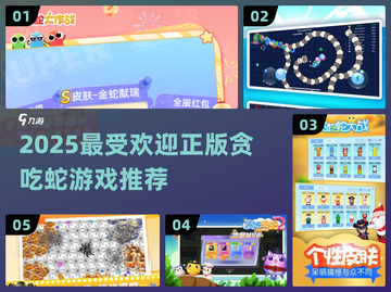 🔥2025超火正版贪吃蛇游戏推荐🎉截图1