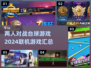 🚨2024必玩！🔥多人联机台球游戏大汇总🎉