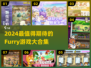🐾2024必玩furry游戏合集！这十款太上头了🔥