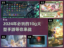 2024必玩🔥10g超耐玩手游大盘点！🎮