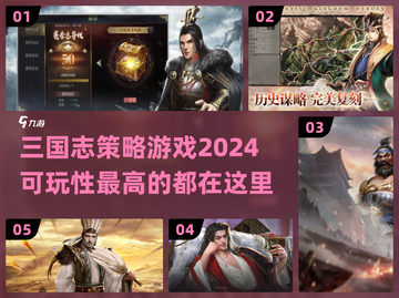 🔥2024必玩！高可玩性三国志策略游戏大全🎉截图1