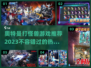🔥2023必玩奥特曼打怪兽游戏推荐🎮