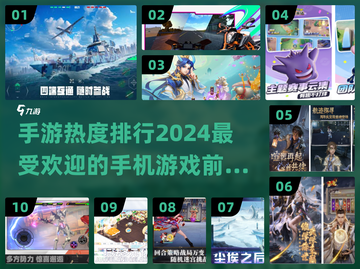 🔥2024手游热度排行前十，你玩过几个？🎮截图1