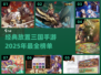 🔥2025必玩！放置三国手游排行榜💥