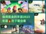 2023超🔥氪金手游合集💥下载必玩！