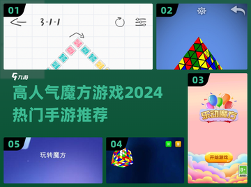 🔥2024超人气魔方手游推荐，玩到停不下来！🎉截图1
