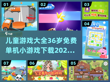 👶3-6岁儿童游戏大全🎉免费单机小游戏下载汇总截图1