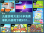 👶3-6岁儿童游戏大全🎉免费单机小游戏下载汇总