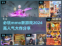 🔥2024必玩高人气mmo新游戏推荐🎮