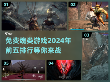 🔥2024免费魂类游戏前五下载排行🎮截图1
