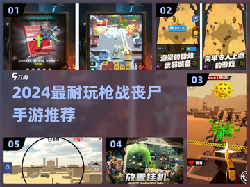 🎮2024超耐玩丧尸射击手游推荐！🔥截图1