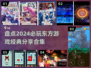 2024超🔥东方游戏合集❗快来看看哪些值得玩🎮