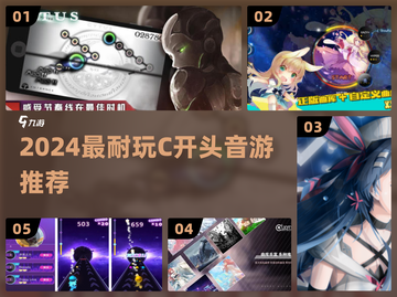🔥2024最火C开头音游推荐🎵截图1