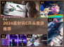 🔥2024最火C开头音游推荐🎵