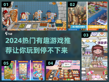 2024必玩🔥热门游戏大推荐🎮截图1