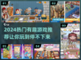 2024必玩🔥热门游戏大推荐🎮