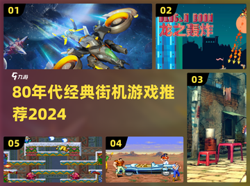 🎮80年代经典街机游戏大揭秘！🔥怀旧玩家必玩清单💥截图1