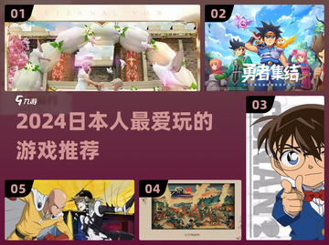 🎮日本人2024最爱玩的游戏大揭秘！🔥截图1