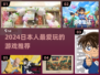 🎮日本人2024最爱玩的游戏大揭秘！🔥