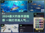 🎣2024超好玩钓鱼手游推荐！轻松上手乐趣多✨
