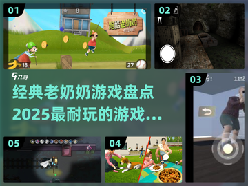 超有趣❗2025最🔥老奶奶游戏合集✨截图1