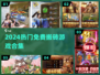 🔥2024免费搬砖神游TOP榜💥