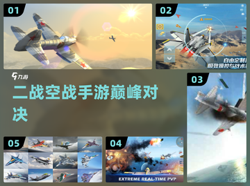 🔥二战空战手游TOP5！✈💥截图1