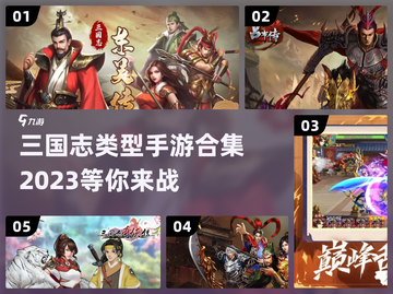 🔥2023必玩！三国志类型手游合集🎉截图1