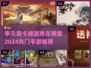 🔥李元霸卡牌手游来袭！2024必玩推荐✨