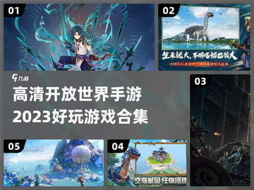 2023必玩🔥开放世界手游下载推荐🎉截图1