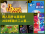 两人世界✨2024超好玩二人游戏推荐🎉