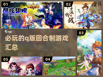 2024必玩🔥Q版回合制游戏汇总💥截图1