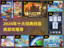 🔥2024创造类神作盘点🎮脑洞大开的沙盒游戏推荐！