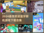 蓝牙联机游戏🔥2024超好玩推荐🌟下载必看！